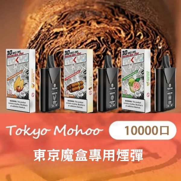 東京魔盒煙彈 東京魔盒電子煙12ML大容